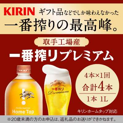 キリン ホームタップ対応 取手工場産「一番搾りプレミアム」4L │ KIRIN キリン 酒 お酒 ビール 麦酒 茨城県 取手市（AE003）