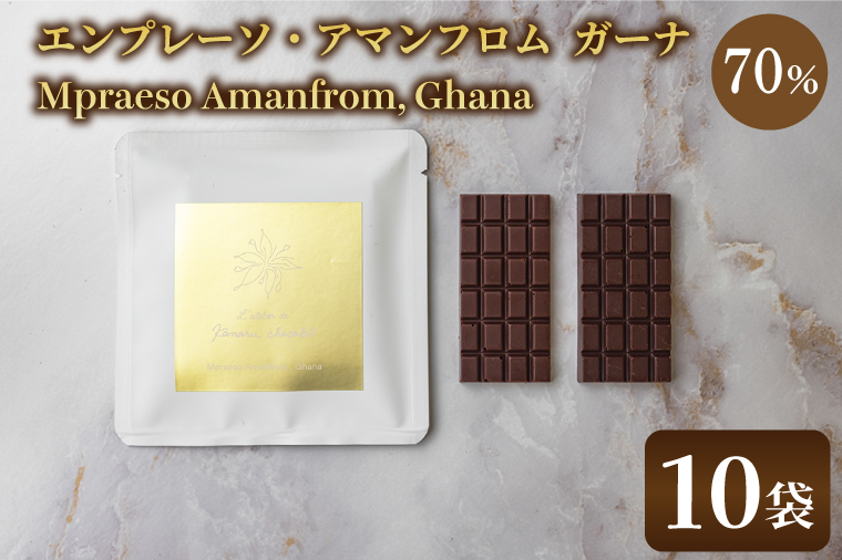 les tablettes: Mpraeso Amanfrom, Ghana 70%(10袋)|チョコ チョコレート エンプレーソ アマンフロム村 ガーナ 茨城県 取手市（AH003-1）