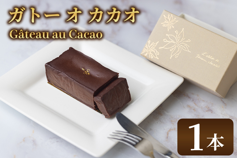 le G?teau au Cacao (1本)|チョコ チョコレート カカオ エンプレーソ アマンフロム村 ガーナ 茨城県 取手市（AH004-1）