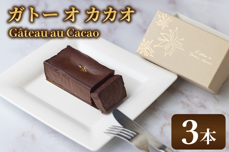 le G?teau au Cacao (3本)|チョコ チョコレート カカオ エンプレーソ アマンフロム村 ガーナ 茨城県 取手市（AH005-1）