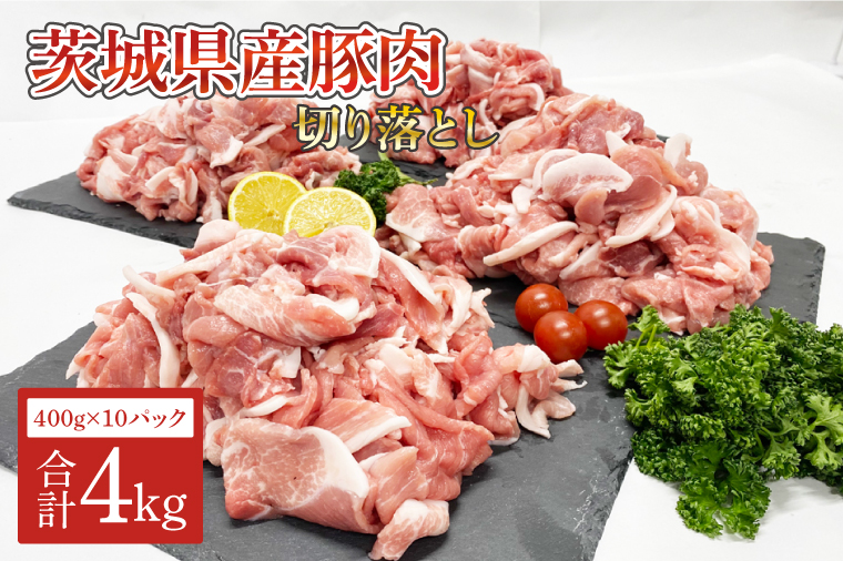 茨城県産　豚肉切り落とし4kg（AM005）