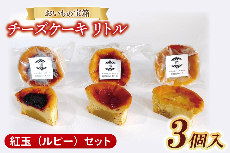 チーズケーキ　リトル【紅玉（ルビー）セット】│ スイーツ デザート ケーキ 紅はるか あまおう ハスカップ りんご 一口 サイズ 茨城県 取手市（AN010）