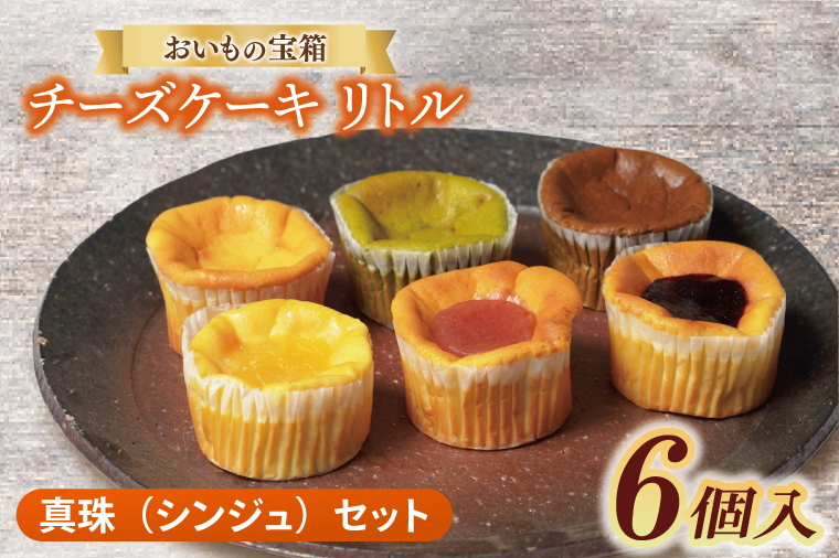 チーズケーキ　リトル【真珠（シンジュ）セット】│ スイーツ デザート ケーキ 紅はるか 抹茶 ほうじ茶 あまおう ハスカップ りんご 一口サイズ 茨城県 取手市（AN011）