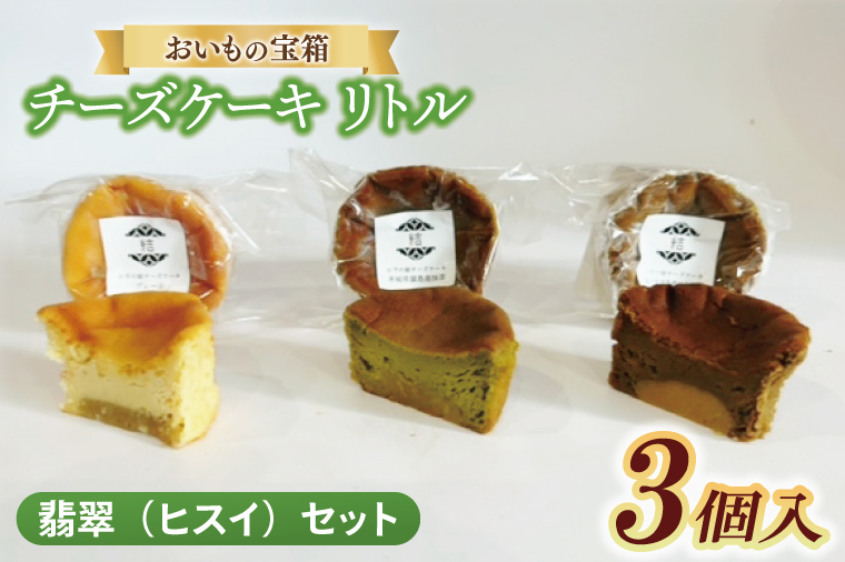 チーズケーキ　リトル【翡翠（ヒスイ）セット】│ スイーツ デザート ケーキ 紅はるか プレーン 抹茶 ほうじ茶 一口サイズ 茨城県 取手市（AN012）
