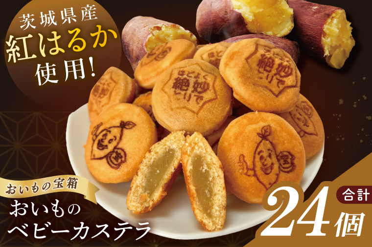 茨城県産紅はるか使用　おいものベビーカステラ【冷凍】｜お菓子 おやつ スイーツ 芋 さつまいも 取手市（AN014）