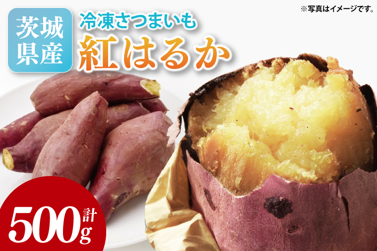 【2026年2月より順次発送】冷凍焼き芋 約500g（紅はるか）｜焼き芋 やきいも 焼きいも さつまいも 紅はるか サツマイモ 先行予約 予約 茨城県 取手市（AS007）
