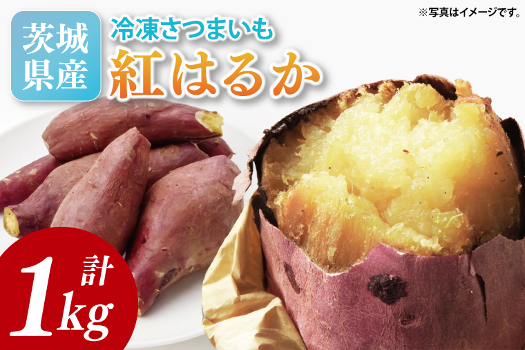 【2026年2月より順次発送】冷凍焼き芋 約1kg（紅はるか）｜焼き芋 やきいも 焼きいも さつまいも 紅はるか サツマイモ 先行予約 予約 茨城県 取手市（AS008）