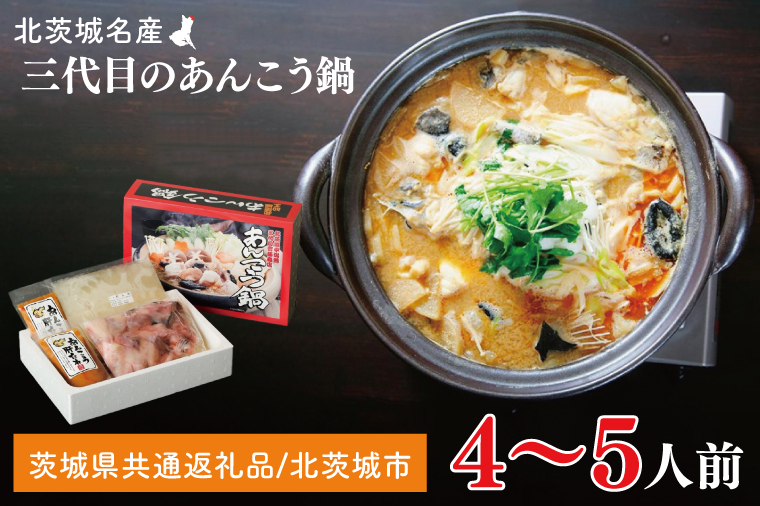 三代目のあんこう鍋セット　4～5人前【茨城県共通返礼品：北茨城市】 | アンコウ 鍋 切り身 味噌 エキス 茨城県（AY001-1）