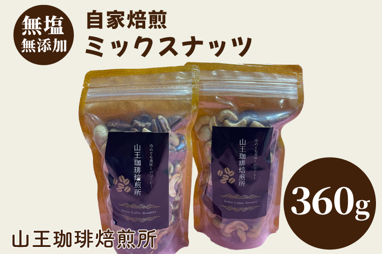 自家焙煎ミックスナッツ３種類（180g入り×２袋）360g │ ナッツ カシューナッツ ピーカンナッツ マカダミアナッツ おやつ おつまみ 無塩 無添加 直火焙煎 （BA004）