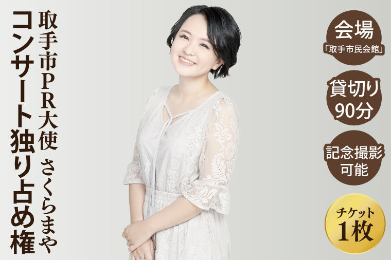 取手市PR大使 さくらまやコンサート独り占め権 | 音楽 歌 コンサート チケット 独り占め デュエット 茨城県 取手市（BB002）
