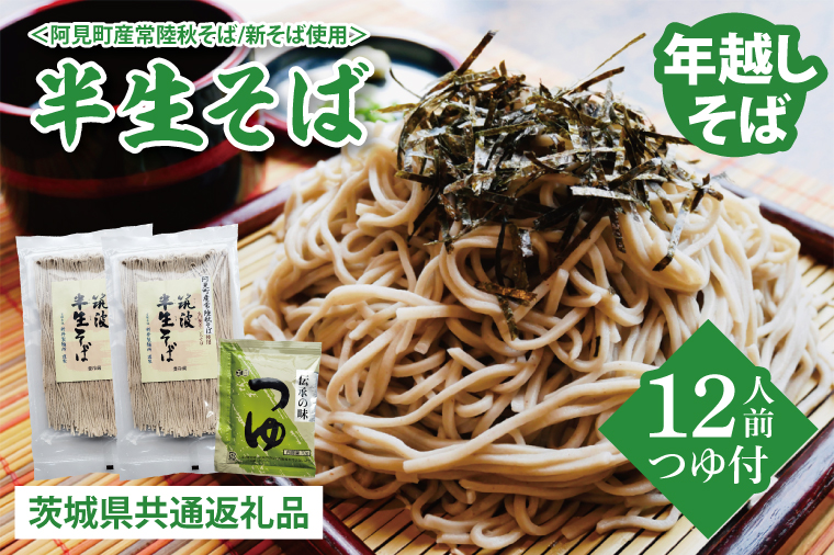 【先行予約】年越しそば＜阿見町産常陸秋そば新そば使用＞半生そば12人前つゆ付【茨城県共通返礼品】（BE001）