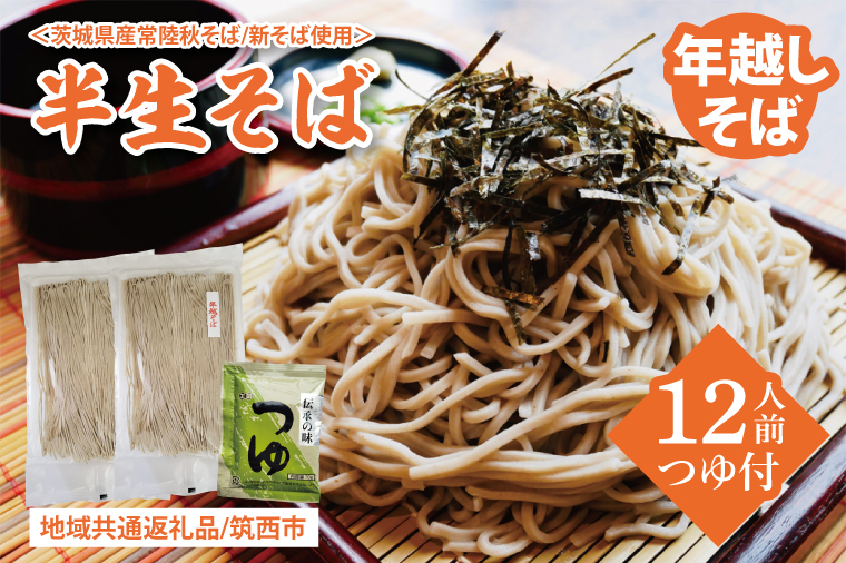 【先行予約】年越しそば＜茨城県産常陸秋そば新そば使用＞半生そば12人前つゆ付【共通返礼品：筑西市】（BE002）