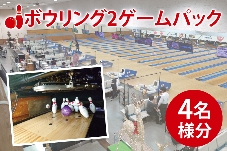 ボウリング２ゲームパック　４名様分（BF001）