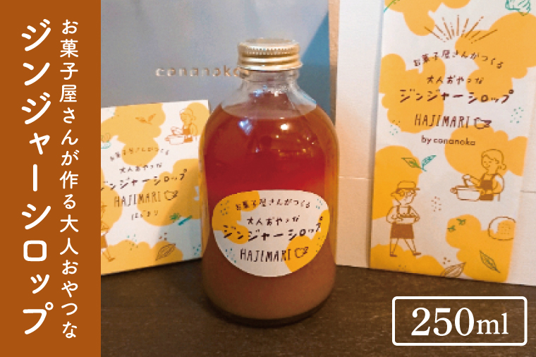 お菓子屋さんが作る大人おやつなジンジャーシロップ（BG001）