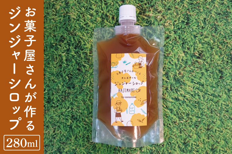 お菓子屋さんが作るジンジャーシロップ 280ml パックタイプ│ 生姜 料理 調味料 ジンジャエール 紅茶 お菓子 手作り（BG002）