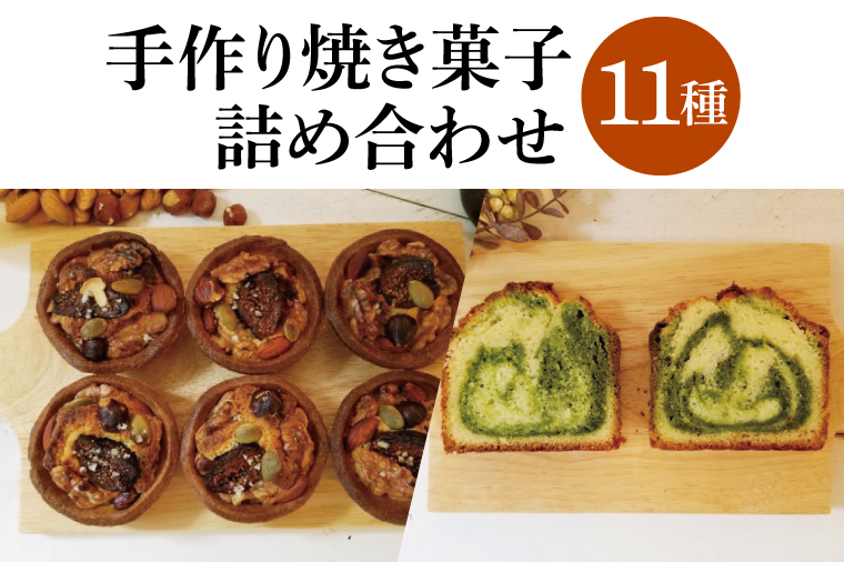 手作り焼き菓子 11種詰め合わせ│ パウンドケーキ クッキー マドレーヌ タルト ブレッド セット（BG003）