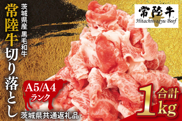 常陸牛 切り落とし 約1kg【茨城県共通返礼品】│ お肉 牛肉 モモ バラ 1kg 常陸牛 切り落とし 黒毛和牛 A4 A5 冷凍 牛丼 肉じゃが カレー 煮物 茨城県 取手市（BI001-1）