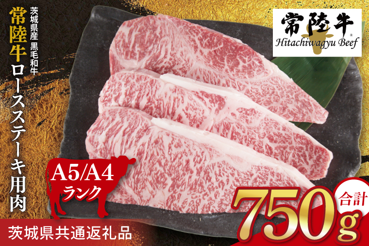 常陸牛 ロースステーキ用 約750g（250g×3枚）【茨城県共通返礼品】｜お肉 牛肉 常陸牛 ロース ステーキ 黒毛和牛 A4 A5 冷凍 茨城県 取手市（BI002）