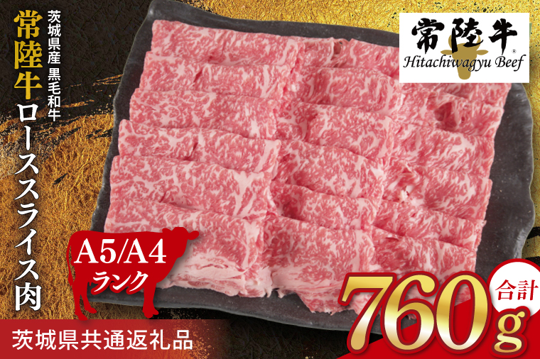 常陸牛 ローススライス 約760g（380g×2パック）【茨城県共通返礼品】｜お肉 牛肉 常陸牛 ロース スライス 黒毛和牛 すき焼き しゃぶしゃぶ 焼き肉 A4 A5 冷凍 茨城県 取手市（BI003）