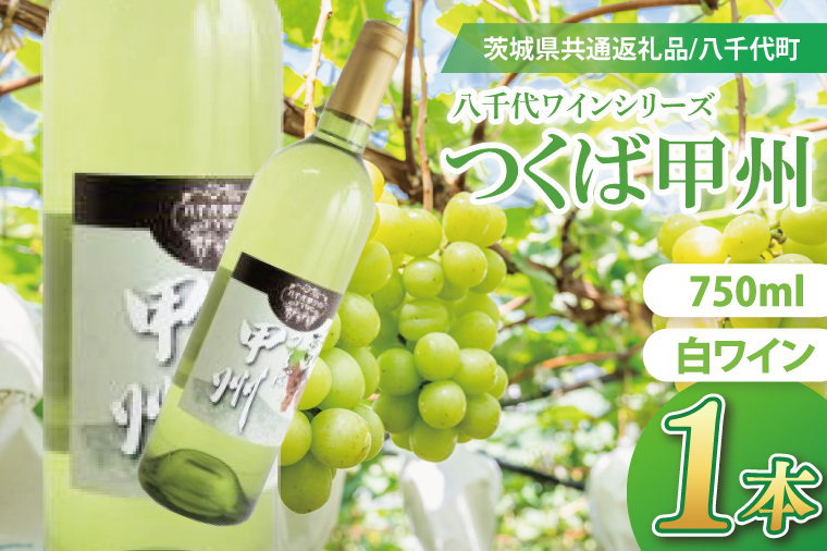 八千代夢ワインシリーズ　つくば甲州（白ワイン）１本【茨城県共通返礼品／八千代町】│ ワイン 白ワイン 甲州 ブドウ 和食 国産 茨城県 取手市（BM004）