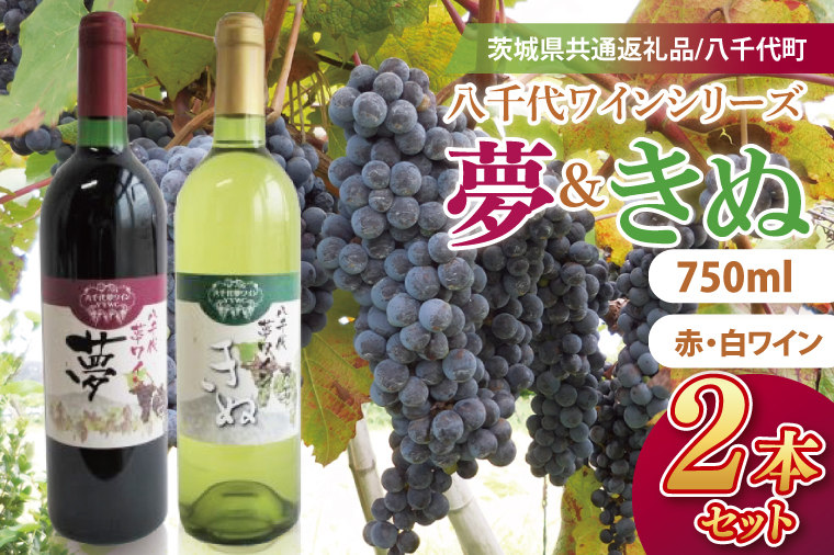 八千代夢ワインシリーズ　夢（赤）・きぬ（白）２本セット【茨城県共通返礼品／八千代町】│ ワイン 赤ワイン 白ワイン ブドウ シャルドネ 飲み比べ 国産 茨城県 取手市（BM006）