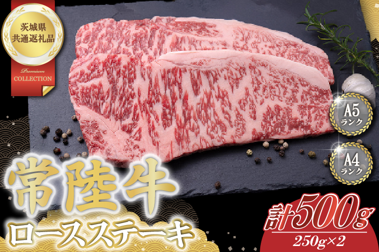 常陸牛ロースステーキ約500g（250g×2）【茨城県共通返礼品】│常陸牛 ひたち牛 牛肉 ステーキ ロース 茨城県 取手市（BN001）