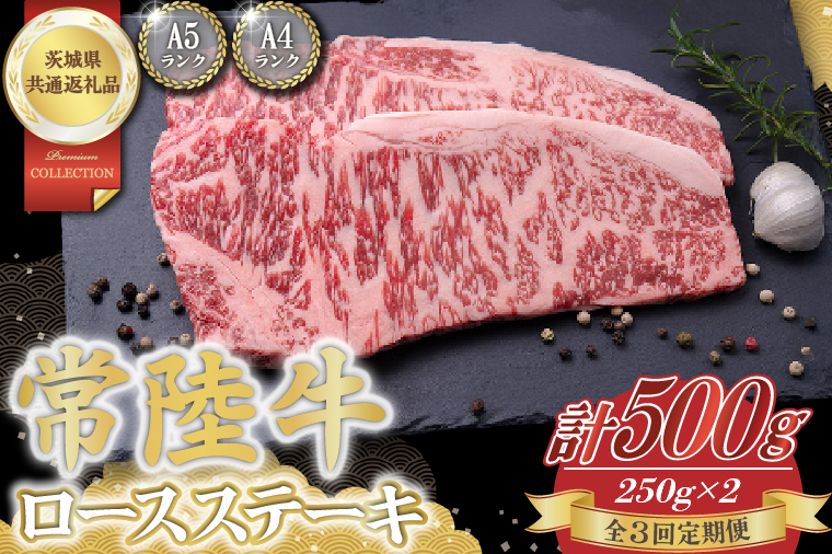 【3回定期便】常陸牛ロースステーキ約500g（250g×2）【茨城県共通返礼品】│常陸牛 ひたち牛 牛肉 ステーキ ロース 定期便 茨城県 取手市（BN002）