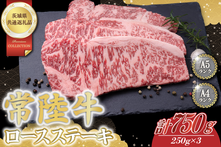 常陸牛ロースステーキ約750g（250g×3）【茨城県共通返礼品】│常陸牛 ひたち牛 牛肉 ステーキ ロース 茨城県 取手市（BN005）