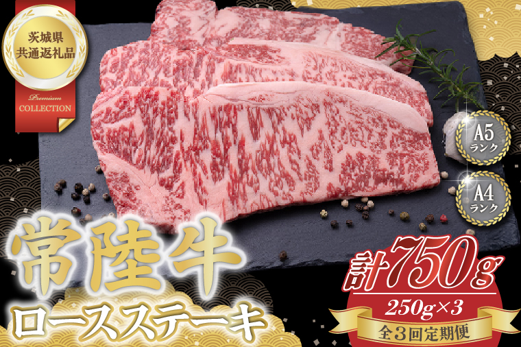 【3回定期便】常陸牛ロースステーキ約750g（250g×3）【茨城県共通返礼品】│常陸牛 ひたち牛 牛肉 ステーキ ロース 茨城県 取手市（BN006）