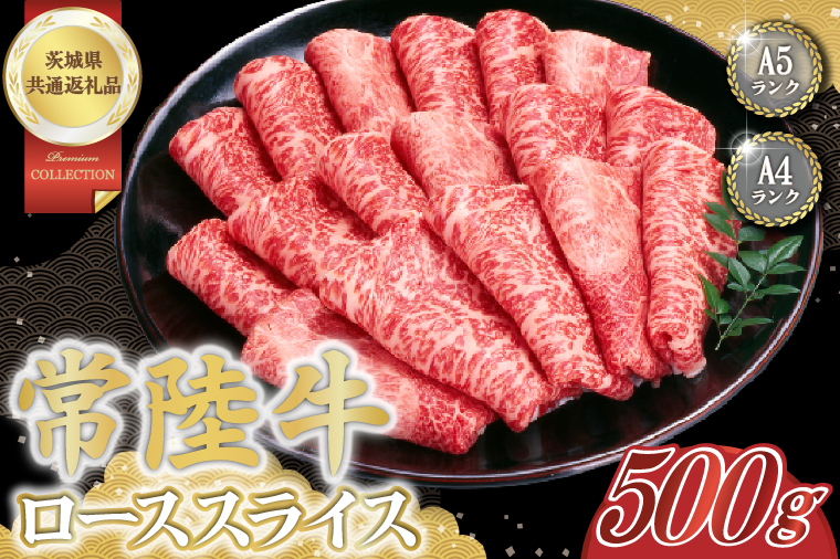 常陸牛ローススライス 約500g【茨城県共通返礼品】│常陸牛 ひたち牛 牛肉 スライス ロース すき焼き しゃぶしゃぶ 茨城県 取手市（BN009）