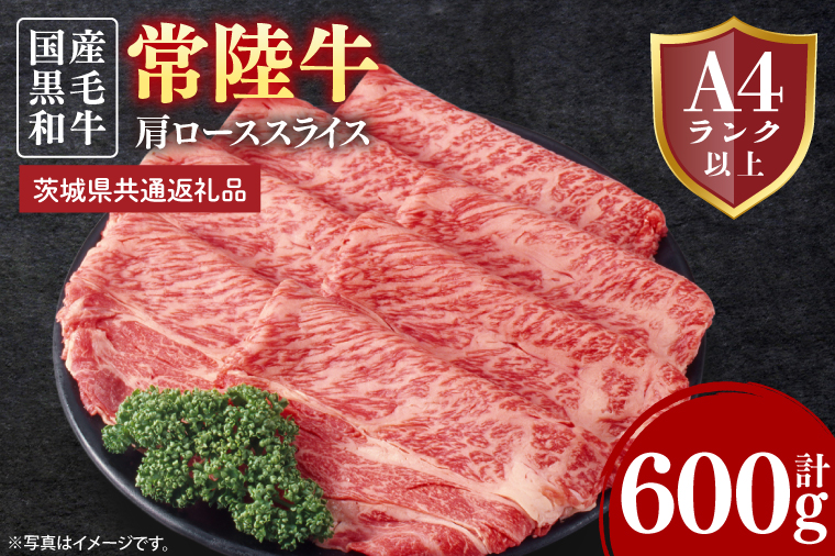 常陸牛肩ローススライス 約600g【茨城県共通返礼品】│常陸牛 ひたち牛 牛肉 スライス 肩ロース すき焼き しゃぶしゃぶ 茨城県 取手市（BN010）