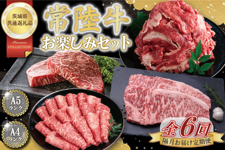 【6回定期便】最高級A4.5ランク常陸牛 お楽しみセット【茨城県共通返礼品】│常陸牛 ひたち牛 牛肉 ロース 肩ロース スライス もも ステーキ すき焼き しゃぶしゃぶ 定期便 茨城県 取手市（BN013）