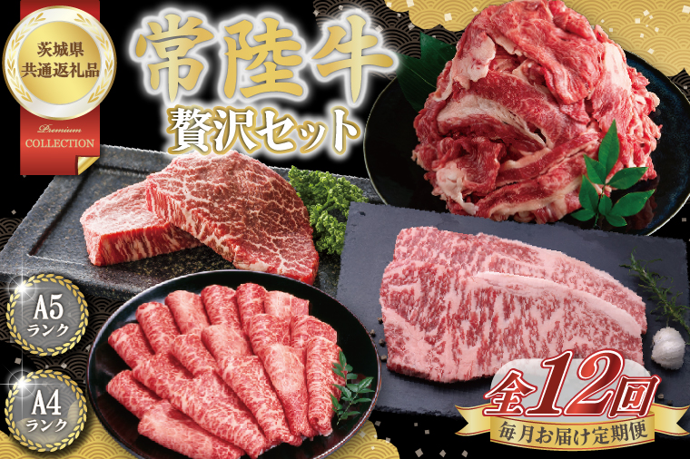 【12回定期便】最高級A4.5ランク常陸牛 贅沢セット【茨城県共通返礼品】│常陸牛 ひたち牛 牛肉 ロース 肩ロース スライス もも ステーキ すき焼き しゃぶしゃぶ 定期便 茨城県 取手市（BN014）