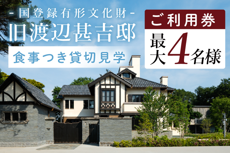国登録有形文化財「旧渡辺甚吉邸」食事付き貸切見学（BO001）