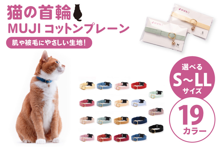 ぽぽねこ 猫首輪 MUJIコットンプレーン セイフティバックル・鈴付き・ハゲにくい・ペット用品（BP007）