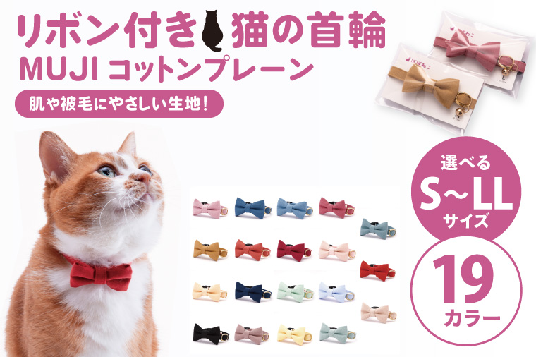 ぽぽねこ リボン付き猫首輪 MUJIコットンプレーン セイフティバックル・鈴付き・ハゲにくい・ペット用品（BP008）