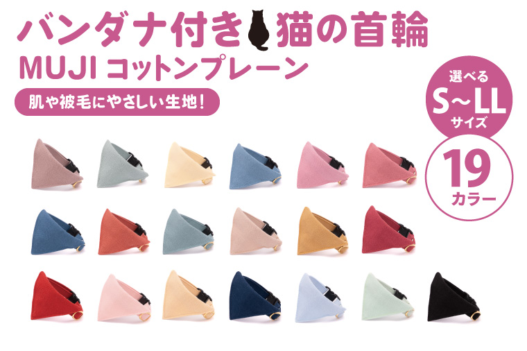 ぽぽねこ バンダナ付き猫首輪 MUJIコットンプレーン セイフティバックル・鈴付き・ハゲにくい・ペット用品（BP009）