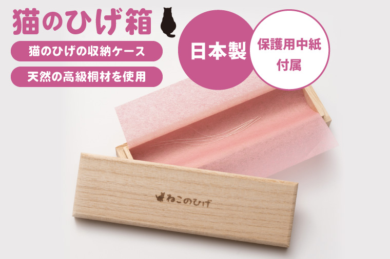 ぽぽねこ 猫のひげ箱（猫のひげの収納ケース・日本製）ペット用品(BP011)