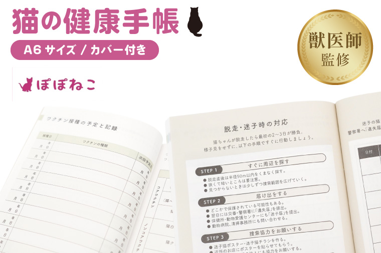 ぽぽねこ 猫の健康手帳（獣医師監修・A6サイズ・カバー付き）ペット用品(BP012)