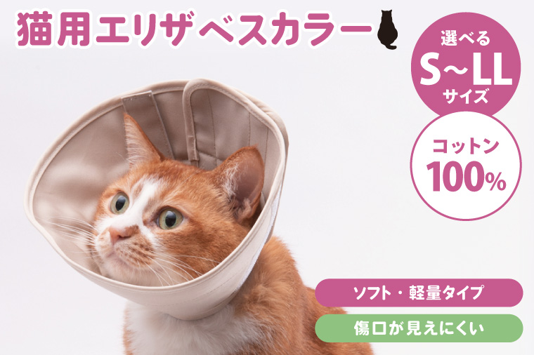 ぽぽねこ 軽くて柔らかい猫用エリザベスカラー 傷口が見えにくい・ソフト・軽量タイプ・ペット用品(BP013)