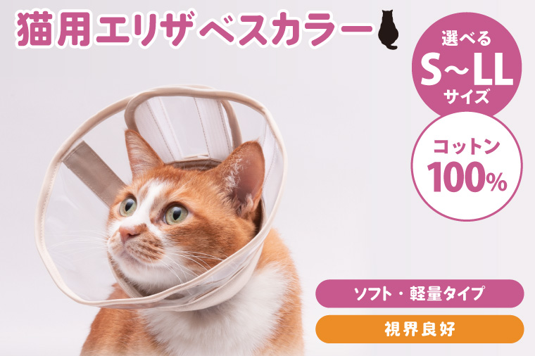 ぽぽねこ 軽くて柔らかい猫用エリザベスカラー 視界良好・ソフト・軽量タイプ・ペット用品(BP014)