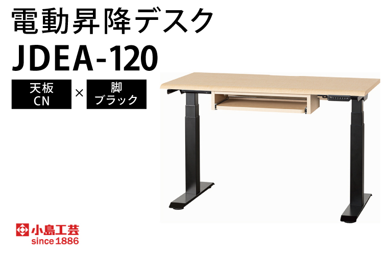 電動昇降デスクJDEA-120 天板：CN×脚：ブラック｜机 デスク 電動昇降 オフィス テレワーク 小島工芸 茨城県 取手市（BR002-CN-BK） 天板：CN×脚：ブラック