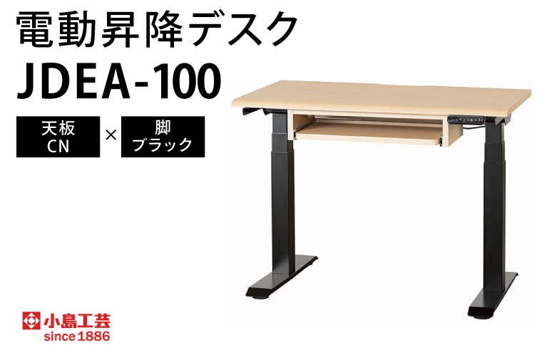 電動昇降デスクJDEA-100 天板：CN×脚：ブラック｜机 デスク 電動昇降 オフィス テレワーク 小島工芸 茨城県 取手市（BR003-CN-BK） 天板：CN×脚：ブラック