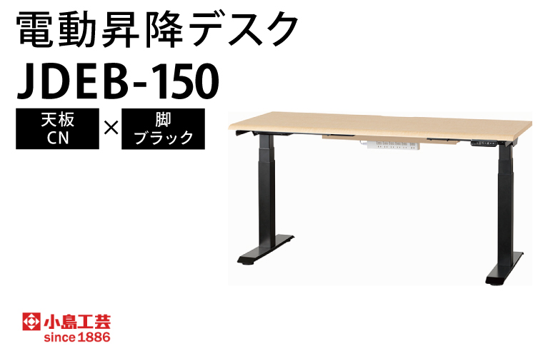 電動昇降デスクJDEB-150 天板：CN×脚：ブラック｜机 デスク 電動昇降 オフィス テレワーク 小島工芸 茨城県 取手市（BR004-CN-BK） 天板：CN×脚：ブラック