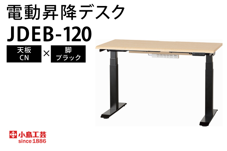 電動昇降デスクJDEB-120 天板：CN×脚：ブラック｜机 デスク 電動昇降 オフィス テレワーク 小島工芸 茨城県 取手市（BR005-CN-BK） 天板：CN×脚：ブラック