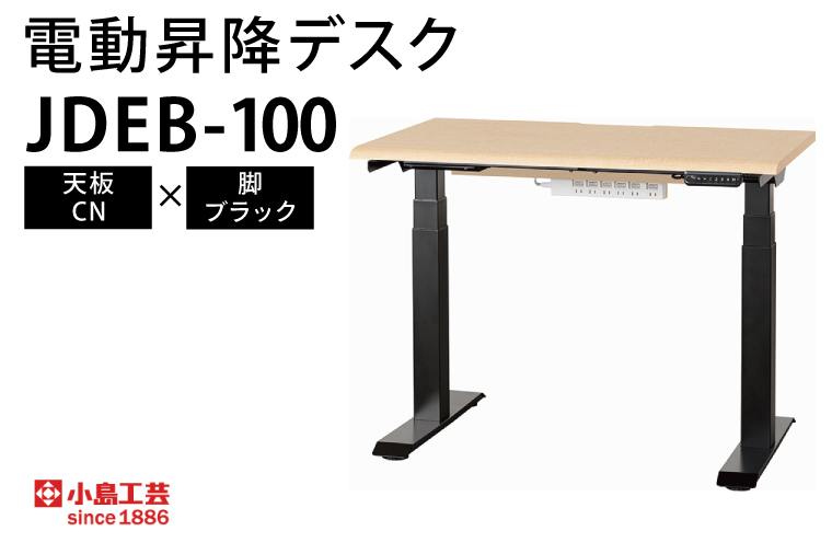 電動昇降デスクJDEB-100 天板：CN×脚：ブラック｜机 デスク 電動昇降 オフィス テレワーク 小島工芸 茨城県 取手市（BR006-CN-BK） 天板：CN×脚：ブラック