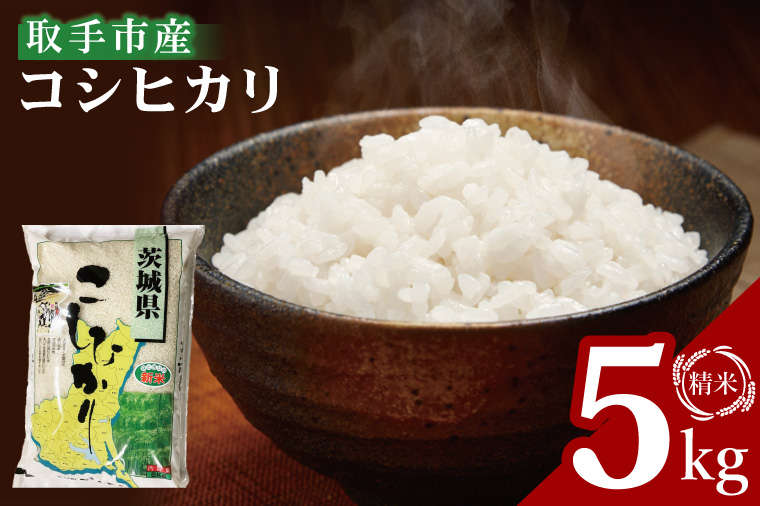 【数量限定】R7年産取手市産コシヒカリ 精米5kg|お米 米 こしひかり コシヒカリ 新米 白米 茨城県 取手市（BS001）