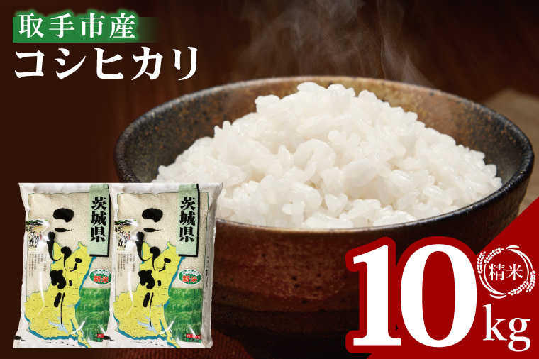 【数量限定】R7年産取手市産コシヒカリ 精米10kg（5kg×2袋）|お米 米 こしひかり コシヒカリ 白米 茨城県 取手市（BS002）