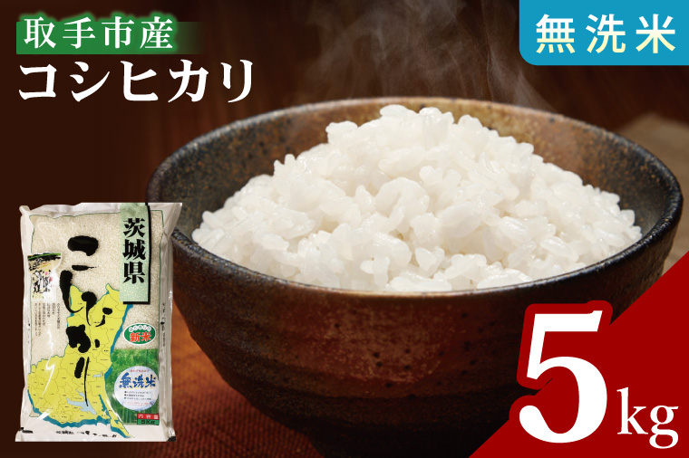 【数量限定】R7年産取手市産コシヒカリ 無洗米5kg|お米 米 こしひかり コシヒカリ 新米 白米 無洗米 茨城県 取手市（BS005）