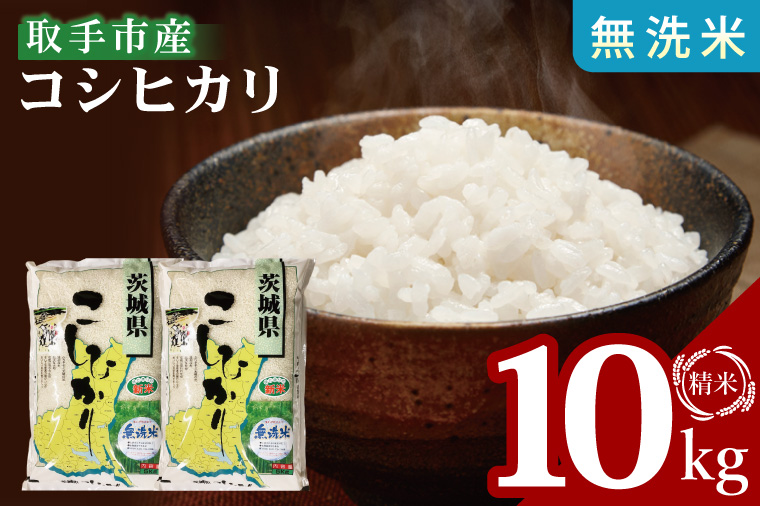 【数量限定】R7年産取手市産コシヒカリ 無洗米10kg（5kg×2袋）|お米 米 こしひかり コシヒカリ 白米 無洗米 茨城県 取手市（BS006）